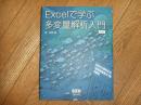 Excelで学ぶ多変量解析入門　新装版
