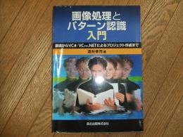 画像処理とパターン認識入門
