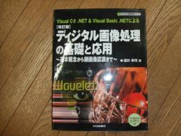 改訂版　ディジタル画像処理の基礎と応用
