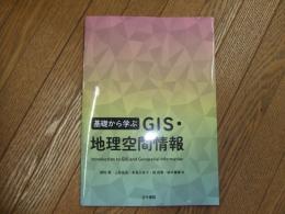 基礎から学ぶGIS・地理空間情報
