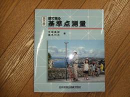 絵で見る基準点測量　第２版
