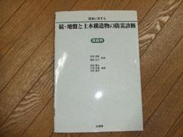 降雨に対する続・地盤と土木構造物の防災診断＜実施例＞
