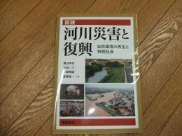 図説　河川災害と復興
