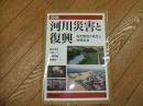 図説　河川災害と復興
