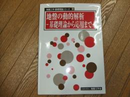地盤の動的解析ー基礎理論から応用までー
