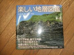 楽しい地層図鑑
