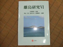 離島研究Ⅵ
