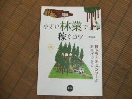 小さい林業で稼ぐコツ
