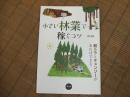 小さい林業で稼ぐコツ
