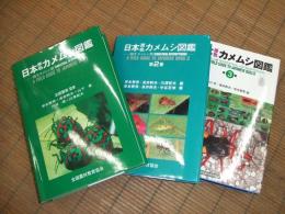 日本原色カメムシ図鑑　陸生カメムシ類
