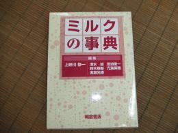 ミルクの事典
