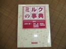 ミルクの事典
