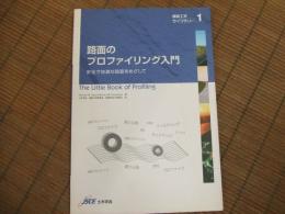 路面のプロファイリング入門
