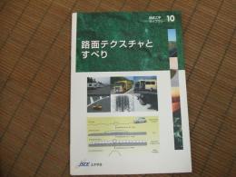路面テクスチャとすべり
