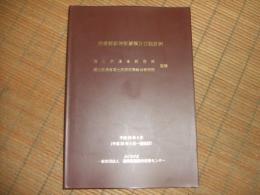 空港舗装補修要領及び設計例

