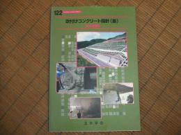 吹付けコンクリート指針（案）〔のり面積〕
