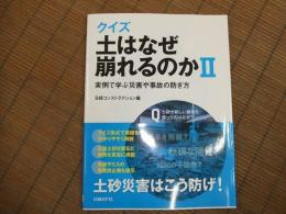 クイズ　土はなぜ崩れるのかⅡ
