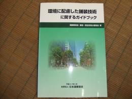 環境に配慮した舗装技術に関するガイドブック
