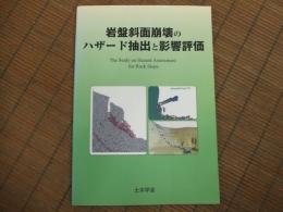 岩盤斜面崩壊のハザード抽出と影響評価

