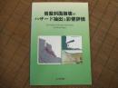 岩盤斜面崩壊のハザード抽出と影響評価
