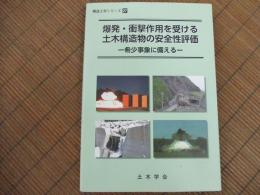 爆発・衝撃作用を受ける土木構造物の安全性評価
