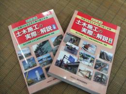 改訂6版　土木施工の実際と解説　上・下
