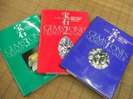 改訂版　宝石　
