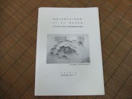 戦国の因幡武田と鹿野城ーひと・もの・歴史再評価ー
