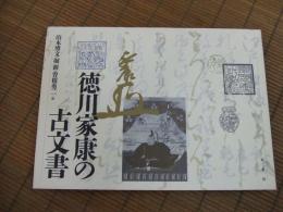 徳川家康の古文書
