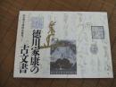 徳川家康の古文書
