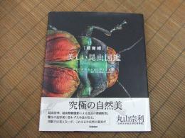 ［超微細〕　美しい昆虫図鑑
