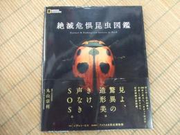 絶滅危惧昆虫図鑑
