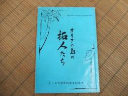 カリブの島の拓人たちードミニカ移住25周年記念史ー
