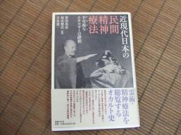 近現代日本の民間精神療法
