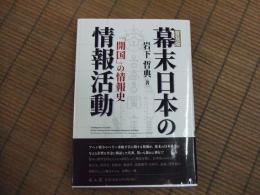 普及版　幕末日本の情報活動
