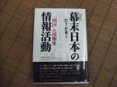 普及版　幕末日本の情報活動
