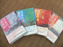 読んでわかる俳句　日本の歳時記
