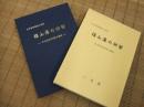 福山藩の砂留ーその歴史的背景と構造ー
