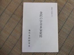 備作之史料（五）金沢の宇喜多家史料
