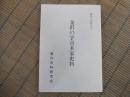 備作之史料（五）金沢の宇喜多家史料
