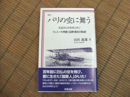 評伝　パリの空に舞う
