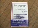 評伝　パリの空に舞う
