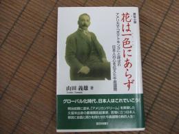 評伝小説　花は一色にあらず
