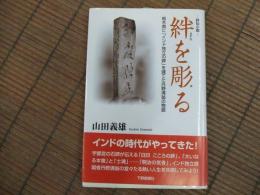 評伝小説　絆を彫る　

