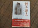 評伝小説　絆を彫る　
