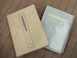 美作地侍戦国史考　岡山県・美作・真庭郡牧一族の史料に拠りつつ
