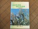 たかがススキ されどススキ（イネ科植物の話）
