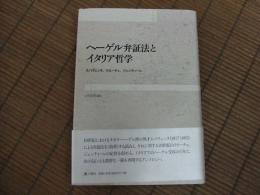 ヘーゲル弁証法とイタリア哲学
