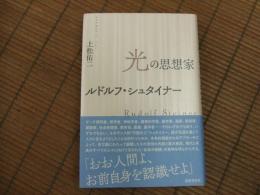 光の思想家　ルドルフ・シュタイナー
