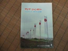 アジアジャンボリー　第3回日本ジャンボリー記録写真帖
